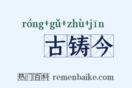 镕古铸今是什么意思的图片
